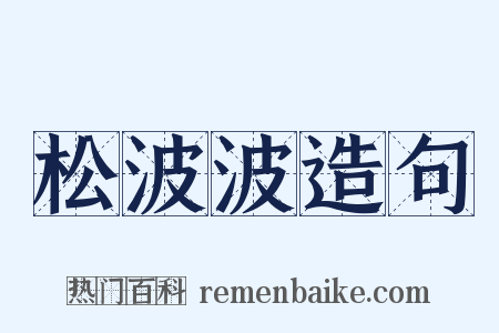 松波波造句是什么意思的图片